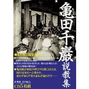 亀田千巖説教集(CD5枚組) [CD]