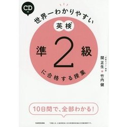 世界一わかりやすい英検準2級に合格する授業 [単行本]