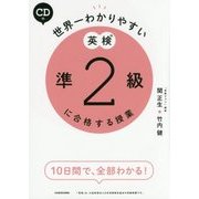 世界一わかりやすい英検準2級に合格する授業 [単行本]