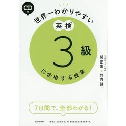 世界一わかりやすい英検3級に合格する授業 [単行本]