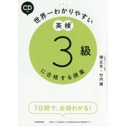 世界一わかりやすい英検3級に合格する授業 [単行本]