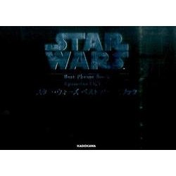スター・ウォーズ ベストフレーズブックEpisodes 4,5,6 [単行本]