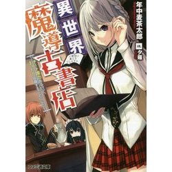 異世界魔導古書店―チート魔力あるけど、まったり店員することにした(ファミ通文庫) [文庫]