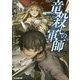 竜殺しの軍師―とある詐欺師の英雄譚(ファミ通文庫) [文庫]