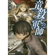 竜殺しの軍師―とある詐欺師の英雄譚(ファミ通文庫) [文庫]