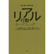 リアル行動ターゲティング [単行本]