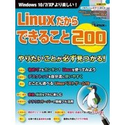 Linuxだからできること200（日経BPパソコンベストムック） [ムックその他]