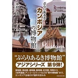 ぶらりあるきカンボジアの博物館 [単行本]