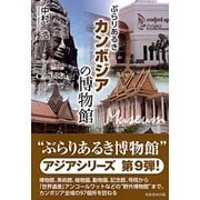 ぶらりあるきカンボジアの博物館 [単行本]
