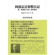 岡部長景巣鴨日記―附 岡部悦子日記、観堂随話(尚友ブックレット〈30〉) [単行本]