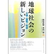 地球社会の新しいビジョン―心身・霊性・社会 [単行本]