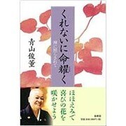 くれないに命耀く―禅に照らされて [単行本]
