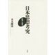 日本思想考究―論理と構造 [単行本]