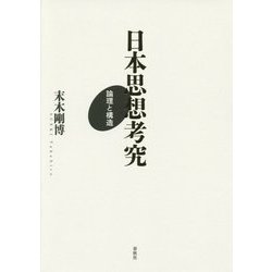 日本思想考究―論理と構造 [単行本]