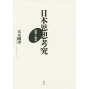 日本思想考究―論理と構造 [単行本]