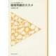 琉球列島のススメ(フィールドの生物学〈16〉) [全集叢書]