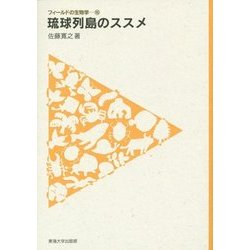 琉球列島のススメ(フィールドの生物学〈16〉) [全集叢書]