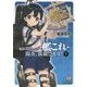艦隊これくしょん-艦これ―陽炎、抜錨します!〈7〉(ファミ通文庫) [文庫]