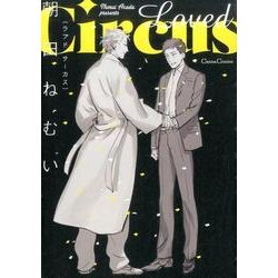 Loved Circus（Canna Comics） [コミック]