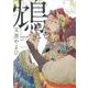 鴆（Canna Comics） [コミック]