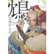 鴆（Canna Comics） [コミック]