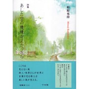 あした空の機嫌がよかったら―柏原充侍詩集 [単行本]