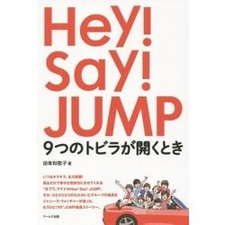 Hey!Say!JUMP―9つのトビラが開くとき [単行本]