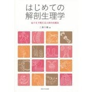 はじめての解剖生理学―ぬりえで覚える人体の仕組み [単行本]