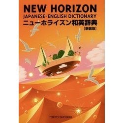 ニューホライズン英和辞典 = NEW HORIZON ENGLISH-JAPA… 東京書籍 教材 辞典 ニューホライズン英和・和英辞典 第8版