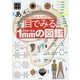目でみる1mmの図鑑 [図鑑]