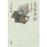 星霜余録―わが生涯の記 [単行本]