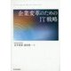 企業変革のためのIT戦略 [単行本]