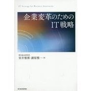 企業変革のためのIT戦略 [単行本]
