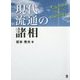 現代流通の諸相 [単行本]