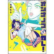 オンナノコガレ!（１）(ｉｔ　ＣＯＭＩＣＳ) [コミック]