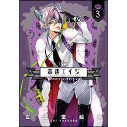 高速エイジ　Complete　Edition（３）(ｉｔ　ＣＯＭＩＣＳ) [コミック]