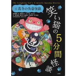 笑い猫の5分間怪談〈4〉真冬の失恋怪談 上製版 [単行本]