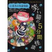 笑い猫の5分間怪談〈4〉真冬の失恋怪談 上製版 [単行本]