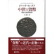 中世と貨幣－歴史人類学的考察 [単行本]