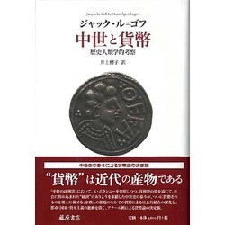 中世と貨幣－歴史人類学的考察 [単行本]