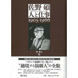 佐野碩-人と仕事－1905-1966 [単行本]