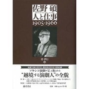 佐野碩-人と仕事－1905-1966 [単行本]