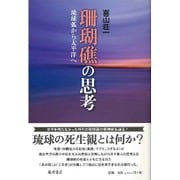 珊瑚礁の思考－琉球弧から太平洋へ [単行本]