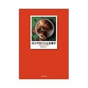 ロシアのパンとお菓子 [単行本]