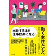 働く女性たちへ―勇気と行動力で人生は変わる [単行本]