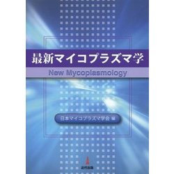 ヨドバシ.com - 最新マイコプラズマ学 [単行本] 通販【全品無料配達】