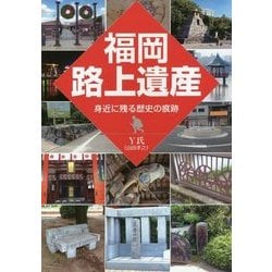 福岡路上遺産―身近に残る歴史の痕跡 [単行本]