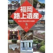 福岡路上遺産―身近に残る歴史の痕跡 [単行本]