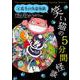 笑い猫の5分間怪談〈4〉真冬の失恋怪談 [新書]