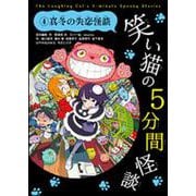 笑い猫の5分間怪談〈4〉真冬の失恋怪談 [新書]